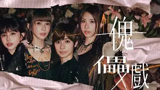 BOOM！怪物星人 [ 傀儡戲 Black Box ] Official Music Video｜Netflix 影集《黑盒子》主題曲