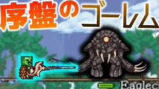 【Terraria】プレハードのゴーレム!?中ボスのイーグルクレストゴーレムがボス過ぎた・・・w/古蹟の世界 Part9【ゆっくり実況】【Redemption】