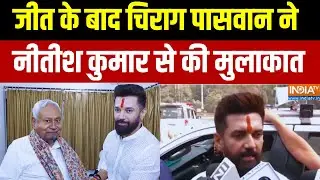 Chirag Paswan Meets Nitish Kumar : जीत के बाद चिराग पासवान ने नीतीश कुमार से की मुलाकात | Bihar