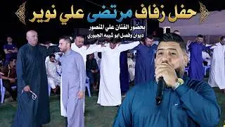 حفل زفاف مرتضى علي نوير بحضور الفنان علي المنصور ديوان وفصل ابو شيبه الجبوري