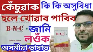 B.N.C drop benefits uses dosage//শকত হোৱাৰ ঔষধ//কেঁচুৱাৰ কাৰণে ভাল ভিটামিন//health tips ikbal.