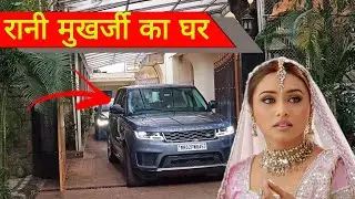 rani mukherjee house tour | rani mukherjee ka ghar | रानी मुखर्जी का घर मुंबई | rani mukherjee home