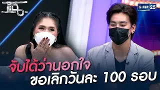 จับได้ว่านอกใจ ขอเลิกวันละ 100 รอบ | HIGHLIGHT | แฉ 17 ก.ย. 64 | GMM25