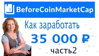 Beforecoinmarketcap. Airdrop BCMC1. Как заработать. Как зарегистрироваться на Beforecoinmarketcap.