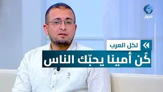 قيمة عظيمة.. هذه فضائل الأمانة وأهميتها في حياة المسلم