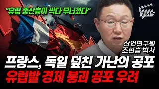프랑스, 독일 덮친 가난의 공포, 유럽발 경제 붕괴 공포 우려 (조현승 박사)