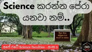 පේරාදෙණිය Science ගැන Overview එකක් | Biological and Physical Science at UOP FOS