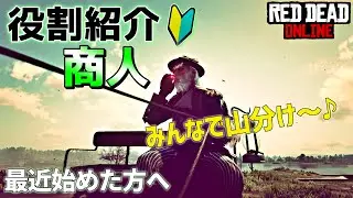PS4 レッドデッドリデンプション2 【RDO】 役割紹介第二弾！ みんなで山分け！ 商人のご紹介