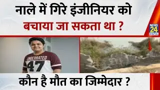 Greater Noida Engineer Death: नाले में गिरे इंजीनियर को बचाया जा सकता था ? कौन है मौत का जिम्मेदार ?