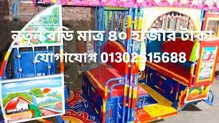 সম্পূর্ণ নতুন বডি মাত্র ৪০ হাজার টাকা যোগাযোগ 01302515688