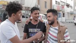 ايش بتسوي بالفلنتاين ؟! أجوبة غير متوقعه #مقابلات_الشارع