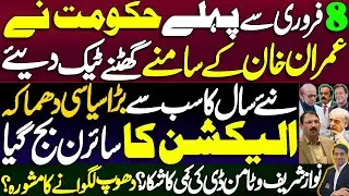 Govt knelt before February 8 || A big political explosion, the election siren sounded || Details 