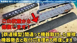 【鉄道模型】GMエコノミーキット・間違って機器取付した屋根から機器撤去し、開けた穴を埋めて修復　 #鉄道模型 #グリーンマックス #3dprint