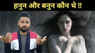 Hanoon Aur Banoon Kon The | हनुन और बनुन कौन थे