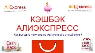 АЛИЭКСПРЕСС КЭШБЭК/CASHBACK ALIEXPRESS. КАК ВЫГОДНО ПОКУПАТЬ НА АЛИЭКСПРЕСС С КЭШБЭКОМ?