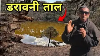 रहस्यमयी ताल 🥵 #mysterious #lake #bhagwan #god #vlog #vairal #culture #trending #treval#uttarakhand