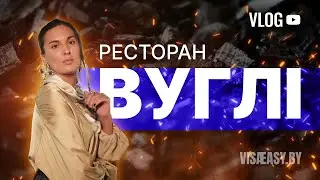 ЕДА НА ОГНЕ | РЕСТОРАН ВУГЛI | VLOG VISAEASY.BY |