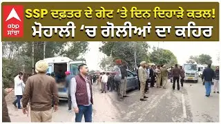 Mohali Firing | SSP Office | One Dead |SSP ਦਫ਼ਤਰ ਦੇ ਗੇਟ &lsquo;ਤੇ ਦਿਨ ਦਿਹਾੜੇ ਕਤਲ! ਮੋਹਾਲੀ &lsquo;ਚ ਗੋਲੀਆਂ ਦਾ ਕਹਿਰ