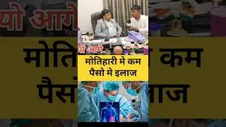 Motihari मे कम पैसों में इलाज #shortsfeed #shorts #doctor #hospital #motihari