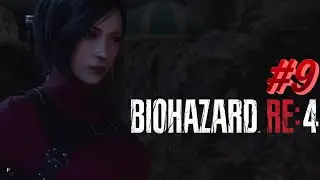 幻覚を越えて【バイオハザードRE4】＃DLC９