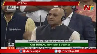 TDP MP Galla Jayadev Raise Voice Against AP Police Over Challo Assembly Issue In Lok Sabha || NTV