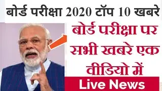 Board Exam Today Top 10 news| Board Exam 2020 Time table| Board Exam Date and datesheet