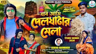 Tusu Geet 2026 | যাব আমি দেলঘাটার মেলা |Jabo ami deulghata mela |New Purulia Video |Kanika Karmakar 
