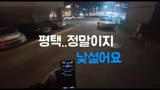 대리운전 평택 잘모르겠고 낯설어요 당황스러워요