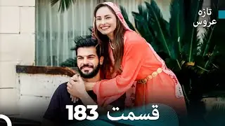 FULL HD (Dooble Farsi) تازه عروس قسمت 183