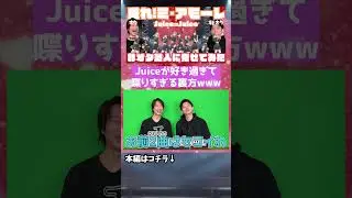 Juice=Juice『盛れ！ミ･アモーレ』を非オタの芸人に見せてみたらまさかの展開に(切り抜き4)