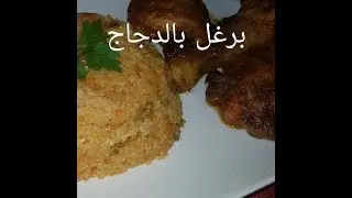 مطبخ ام وليد تحضير البرغل مرفوق بالدجاج المحمر