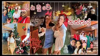 දෙසැම්බර් සීතලේ ❄️| මීගමුවේ නත්තල් 🎄🎅