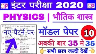 Bihar 12th Board 2020 Physics VVI Important Objective Model Set Question, Inter Physics Objective👍