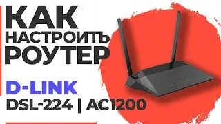 ✅ Настройка роутера D-LINK DSL-224 | Как настроить роутер D-Link AC1200 DSL-224