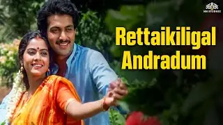 Rettaikiligal - Video Song | Ore Oru Gramathiley | Tamil Old Songs |  K.J.Yesudas | K.S.Chithra Hits