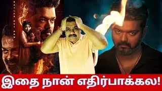 🔴Jananayagan Remake movie?😥| Jananayagan Trailer Review | Vijay Talks | Thalapathy | Bagavant Kesari