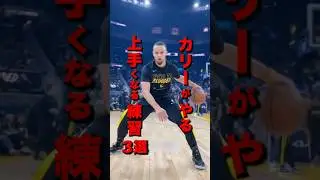 カリーがやっているバスケが上手くなる練習3選　#nba #バスケットボール #バスケ