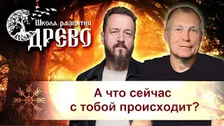 А что сейчас с тобой происходит?