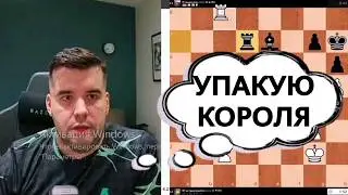 УПАКУЮ КОРОЛЯ!!! Ян Непомнящий - Агустин Дроин
