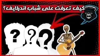قصة كيف تعرفت على شباب اندر لايف: ابو فهد الكريه 😤 | سوالف عظمة #1