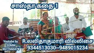 சாஸ்தா கதை பகுதி-1 | லலிதா குமாரி வில்லிசை | Lalitha Kumari Villisai | Sastha Kathai