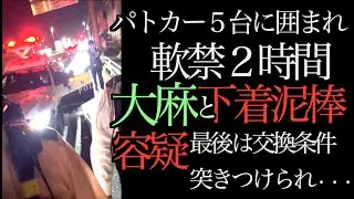 ＜職質拒否＞大麻所持と下着泥棒と疑われ、１０人の警察官に取り囲まれ２時間拘束。最後はパトカーに軟禁交換条件はなんと・・・愛知県警自ら隊