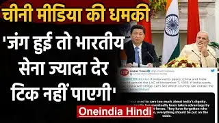 China की सरकारी Media Global Times ने Indian Army को लेकर दी ये धमकी | वनइंडिया हिंदी