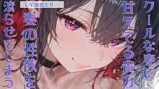 【甘々/クール】クールな妻に甘えてる旦那の貴方、どうやら妻の性欲を滾らせてしまっていたらしく。【男性向けシチュエーションボイス】