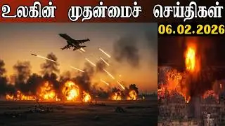 Главные мировые новости | 06.02.2026 | Заголовки | Судар🔥