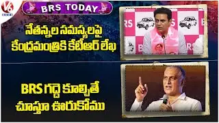 BRS Today : KTR Write a Letter To Central Minister | Harish Rao Slams CM Revanth | V6 News