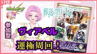 【 ＃モンスターストライク 】  参加型   フリーレンコラボ ヴィアベル周回＆ アジテーターチャレンジ！ 無言参加ＯＫ 【 #新人vtuber  / saya²  】#縦型配信 #モンスト