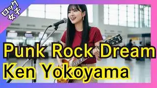 【Punk Rock Dream - Ken Yokoyama】女性ボーカル / ロック女子 AIカバー