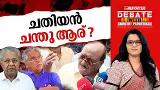 ചതിയൻ ചന്തു ആര് ? | DEBATE WITH SMRUTHY PARUTHIKAD