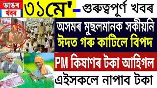 Assamese News | 31 May 2022 | Assamese News Today | Assam PM Kisan Good News | News Live Assam